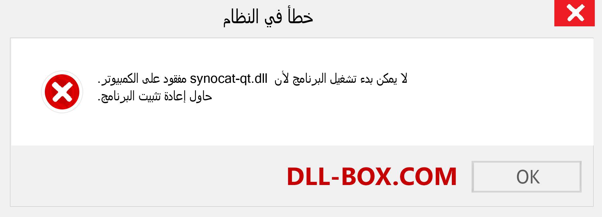 ملف synocat-qt.dll مفقود ؟. التنزيل لنظام التشغيل Windows 7 و 8 و 10 - إصلاح خطأ synocat-qt dll المفقود على Windows والصور والصور