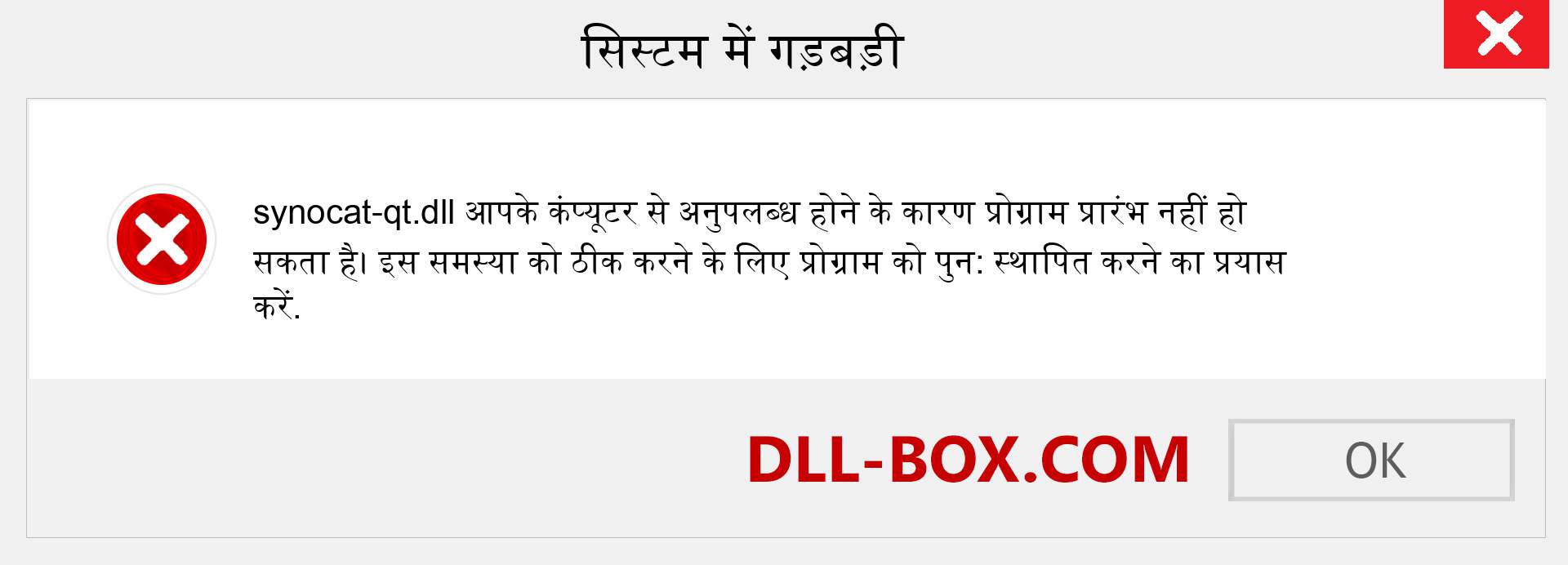 synocat-qt.dll फ़ाइल गुम है?. विंडोज 7, 8, 10 के लिए डाउनलोड करें - विंडोज, फोटो, इमेज पर synocat-qt dll मिसिंग एरर को ठीक करें